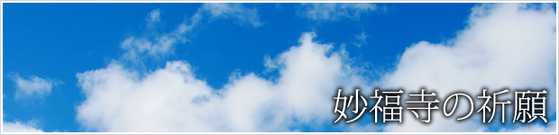 妙福寺の祈願